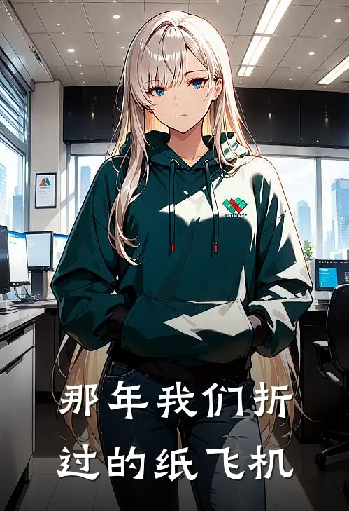 那年我们折过的纸飞机