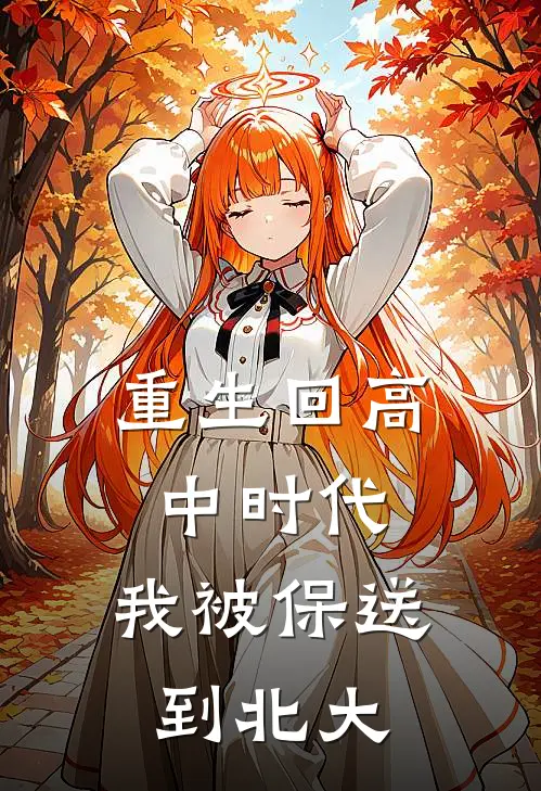 重生回高中时代：我被保送到北大(李艳陈默)最新好看小说_最新章节列表重生回高中时代：我被保送到北大(李艳陈默)