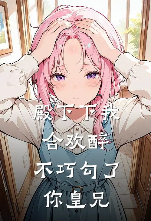 殿下下我合欢醉，不巧勾了你皇兄洛离洛宁最新完结小说推荐_最新更新小说殿下下我合欢醉，不巧勾了你皇兄(洛离洛宁)