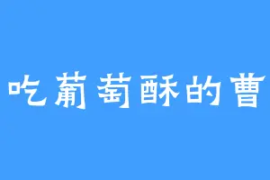 爱吃葡萄酥的曹二