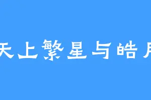 天上繁星与皓月