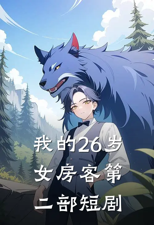 我的26岁女房客第二部短剧