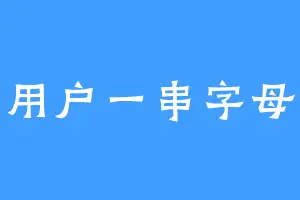 用户一串字母