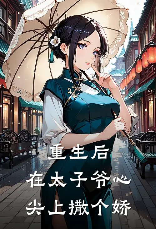 重生后，在太子爷心尖上撒个娇