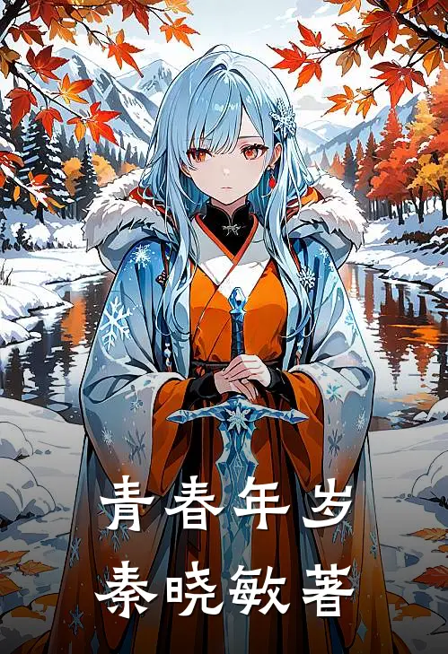 青春年岁秦晓敏著