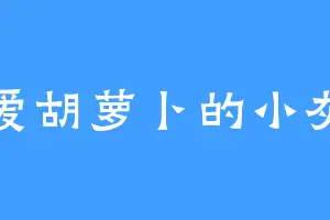 不爱胡萝卜的小灰兔
