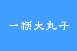 一颗大丸子