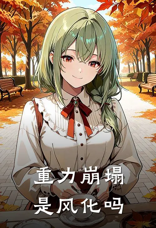 重力崩塌是风化吗