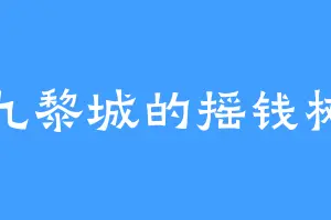 九黎城的摇钱树