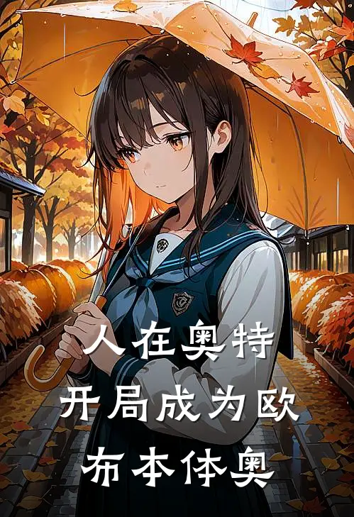 人在奥特：开局成为欧布本体奥