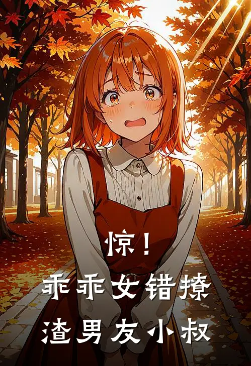 惊！乖乖女错撩渣男友小叔