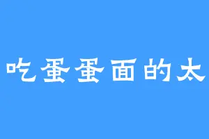 爱吃蛋蛋面的太羲