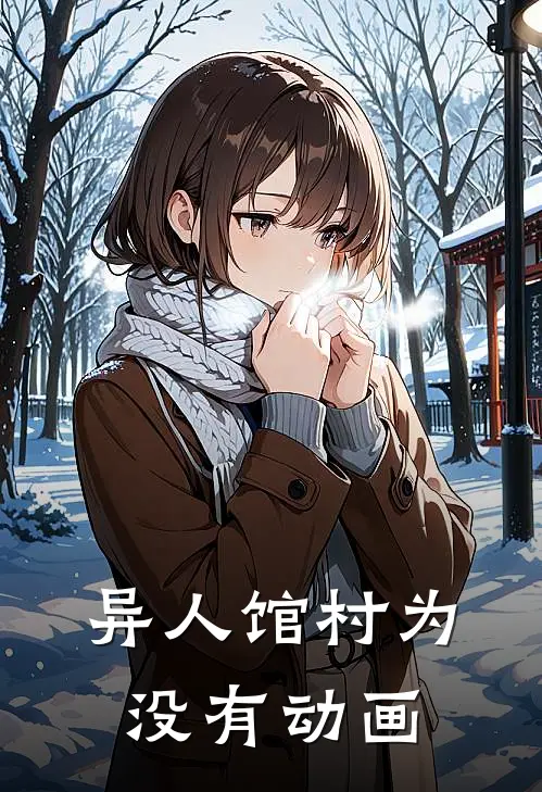 异人馆村为没有动画