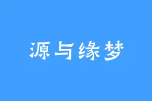 源与缘梦