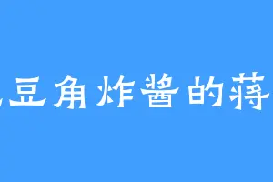 爱吃豆角炸酱的蒋金霞