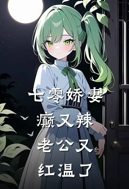 七零娇妻癫又辣，老公又红温了(陆语宁赵来娣)最新完本小说推荐_免费小说推荐七零娇妻癫又辣，老公又红温了陆语宁赵来娣