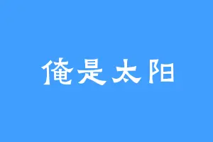 俺是太阳