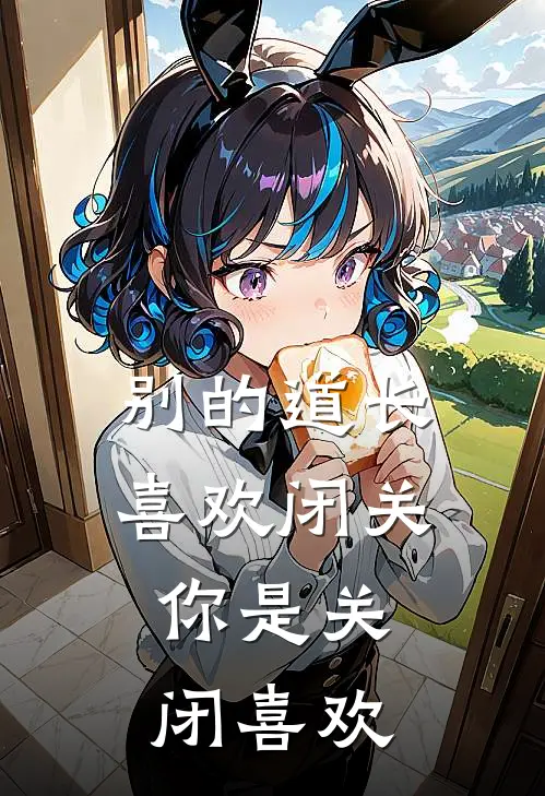 别的道长喜欢闭关，你是关闭喜欢