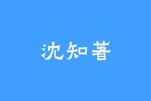 沈知著
