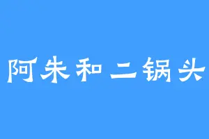 阿朱和二锅头