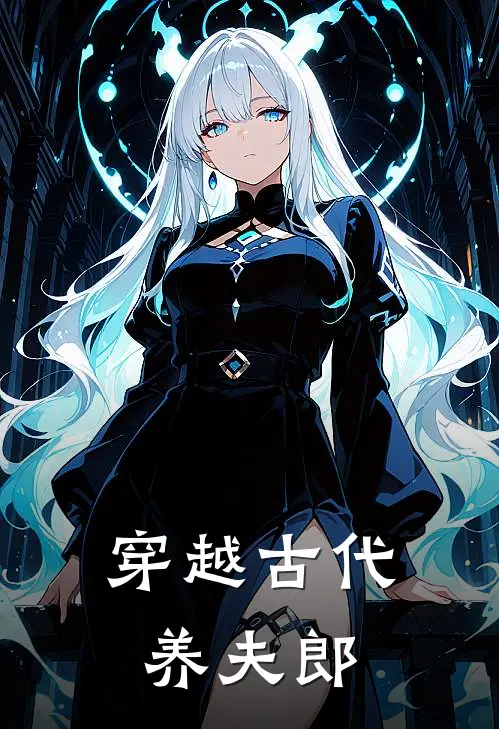 穿越古代养夫郎