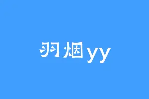 羽烟yy