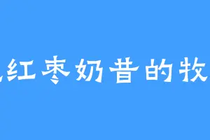 爱吃红枣奶昔的牧小刀