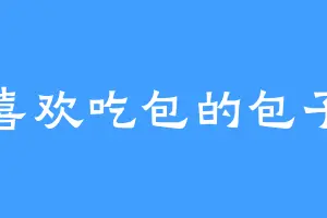 喜欢吃包的包子