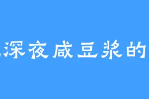 爱吃深夜咸豆浆的周钦