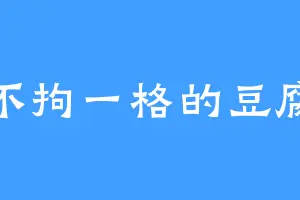 不拘一格的豆腐