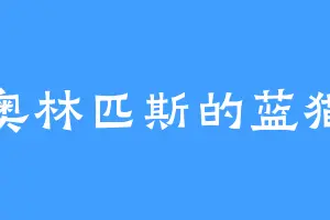 奥林匹斯的蓝猫