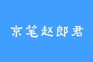 京笔赵郎君