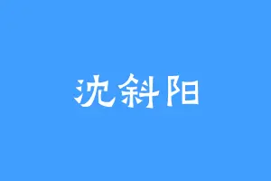 沈斜阳