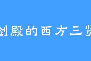 苍剑殿的西方三贤者
