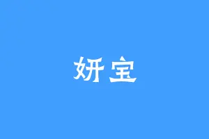 妍宝