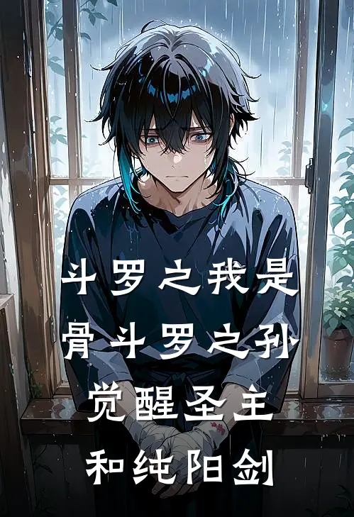 斗罗之我是骨斗罗之孙觉醒圣主和纯阳剑