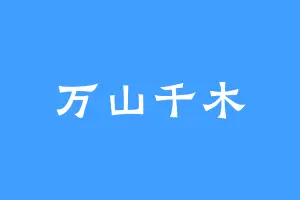 万山千木