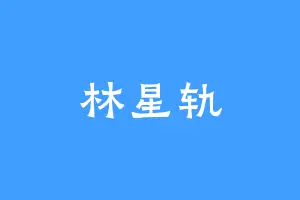 林星轨