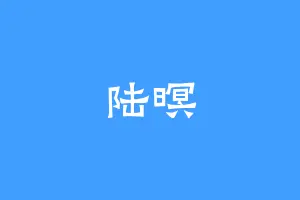 陆暝