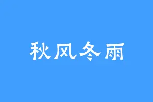 秋风冬雨