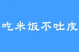 吃米饭不吐皮