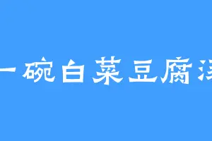 一碗白菜豆腐汤