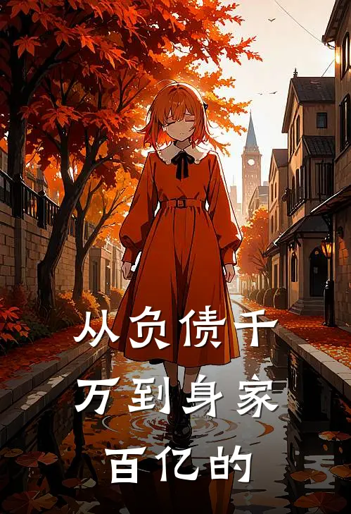 从负债千万到身家百亿的