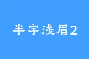 半字浅眉2