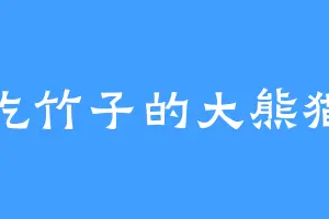 爱吃竹子的大熊猫啦