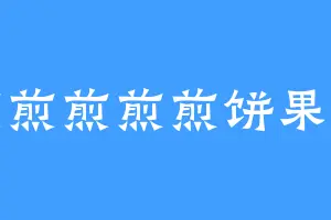 煎煎煎煎煎饼果子