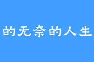 你的无奈的人生啊