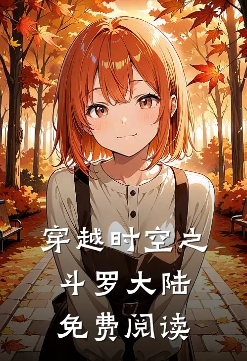 穿越时空之斗罗大陆免费阅读