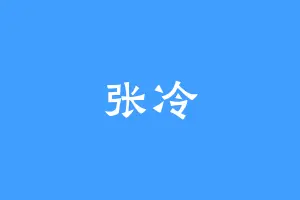 张冷