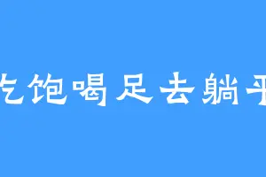 吃饱喝足去躺平